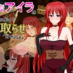 若妻アイラの宿〜淫魔の呪いと寝取らせ好きの夫(デボスケの養殖場) [d_397355]