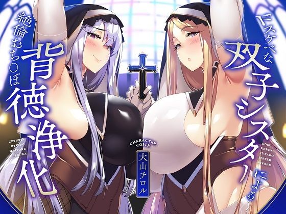 【KU100】ドスケベな双子シスターによる絶倫おち〇ぽ背徳浄化♪【全肯定あまあま＆生意気低音ダウナー】(めろん堂) [d_397404]