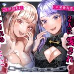 ミレナナ【百合】お姉様2人に愛され調教されるあなた【女性視点バイノーラル・第三者視点あり】(スイアイスビーム) [d_397414]
