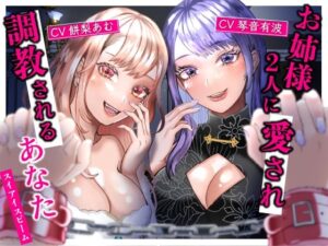 ミレナナ【百合】お姉様2人に愛され調教されるあなた【女性視点バイノーラル・第三者視点あり】(スイアイスビーム) [d_397414]