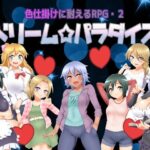 色仕掛けに耐えるRPG2 ドリームパラダイス(七道一味) [d_397436]