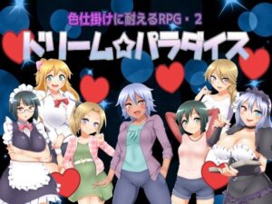 色仕掛けに耐えるRPG2 ドリームパラダイス(七道一味) [d_397436]