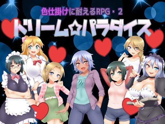 色仕掛けに耐えるRPG2 ドリームパラダイス(七道一味) [d_397436]