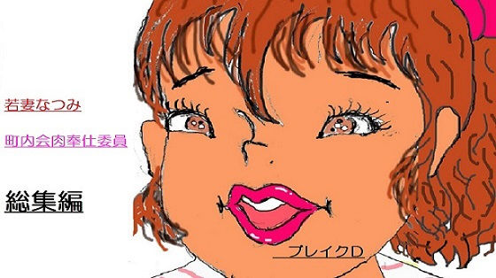 町内会肉奉仕委員 なつみ総集編(ブレイクD) [d_397441]