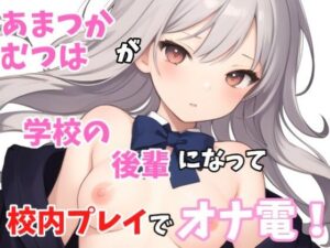 【実録オナニー】ロリボ！「も〜先輩急だなぁ〜じゃぁ私も触りますね、、、」あまつかむつは！が学校の後輩になって校内オナニープレイでオナ電！(Image Play) [d_397522]
