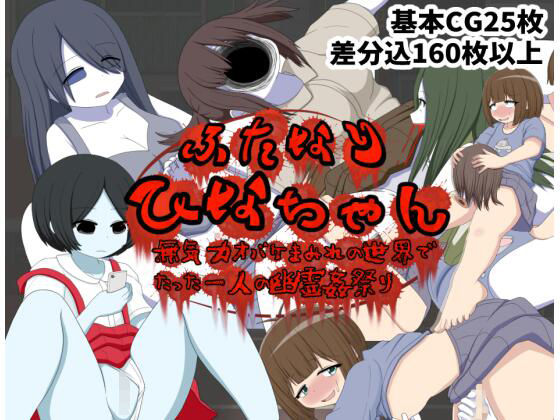 ふたなりひなちゃん 無気力オバケまみれの世界でたった一人の幽霊姦祭り(クルエルミィ) [d_397555]