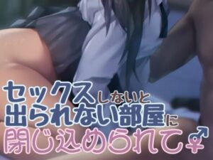 セックスしないと出られない部屋に閉じ込められて(お姉産) [d_397609]