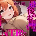 【近親×NTR！？】「お嫁に行く姉に最後のお願い！！」(OPM【格安同人ボイスの殿堂】) [d_397613]