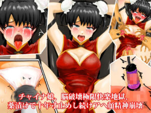 チャイナ娘、脳破壊極限快楽地獄、薬漬けで十年寸止めし続けアヘ顔精神崩壊(淫乱テディベア) [d_397621]