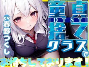 【格安同人ボイスの殿堂オーピーエム】童貞捨て（DTST）クラスでお待ちしてます！(OPM【格安同人ボイスの殿堂】) [d_397626]