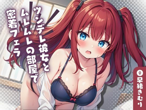 【KU100】ツンデレ彼女とムレムレの部屋で密着フェラ(いたずらえっち 〜性癖よ恍惚なれ〜) [d_397638]