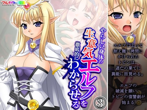 やらしい身体の生意気エルフを徹底的にわからせる 3巻(あまからや) [d_397678]