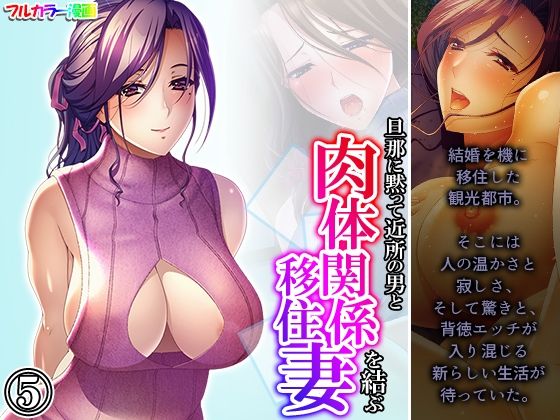 旦那に黙って近所の男と肉体関係を結ぶ移住妻 5巻(あまからや) [d_397684]
