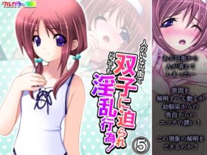 人のいない街で双子に迫られどこでも淫乱行為！ 5巻(アロマコミック) [d_397689]