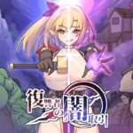 復讐者の闇取引(魔界あ号営業所) [d_397740]