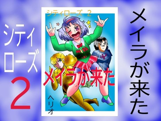 シティローズ 2 メイラが来た(ヘリオガバルスの市) [d_397756]
