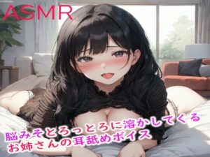 脳みそとろっとろに溶かしてくるお姉さんの耳舐めASMR(妄想ヌルヌル女学院) [d_397765]