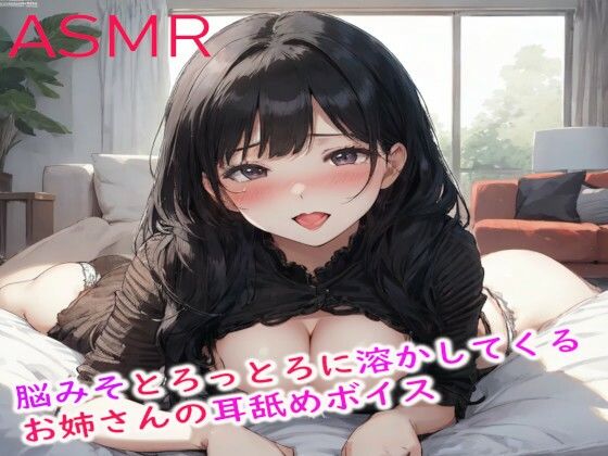脳みそとろっとろに溶かしてくるお姉さんの耳舐めASMR(妄想ヌルヌル女学院) [d_397765]