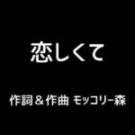 恋しくて(モッコリー森) [d_397790]