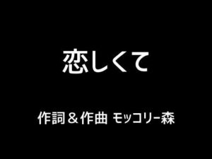 恋しくて(モッコリー森) [d_397790]