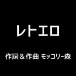 レトエロ(モッコリー森) [d_397794]