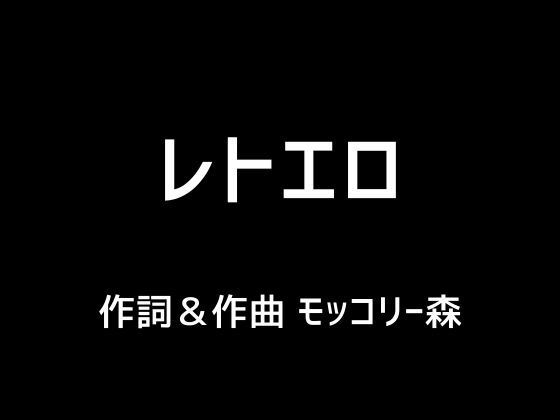 レトエロ(モッコリー森) [d_397794]