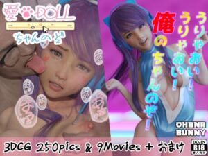 愛DOLLちゃんのぞ(OhanaBunny) [d_397834]