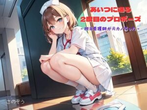 【ササっと小説】あいつに送る2度目のプロポーズ 〜担当看護師が元カノだった〜(沙乃蔵出版) [d_397848]