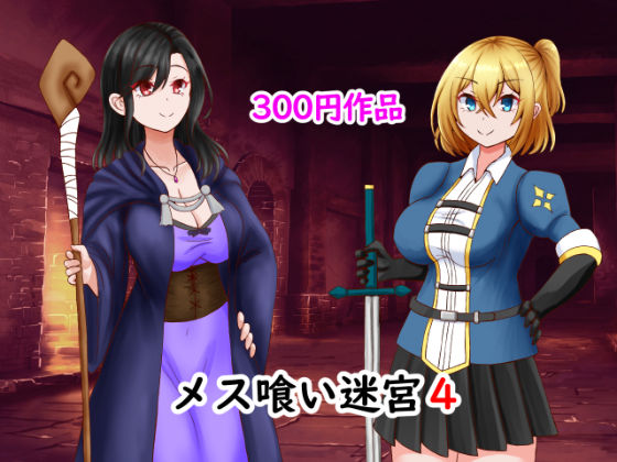 メス喰い迷宮4！(ロマンクラフト) [d_397873]
