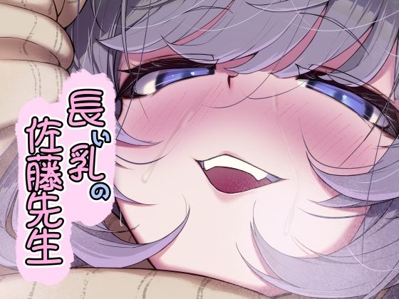 長い乳の佐藤先生(なつのおうち) [d_397882]