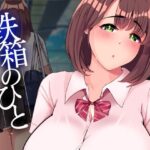 鉄箱のひと(STARWORKS) [d_397885]