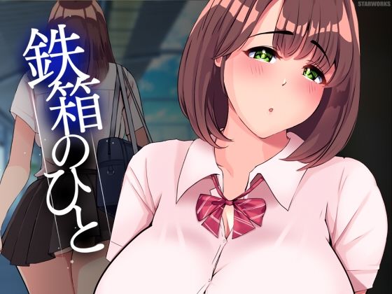 鉄箱のひと(STARWORKS) [d_397885]