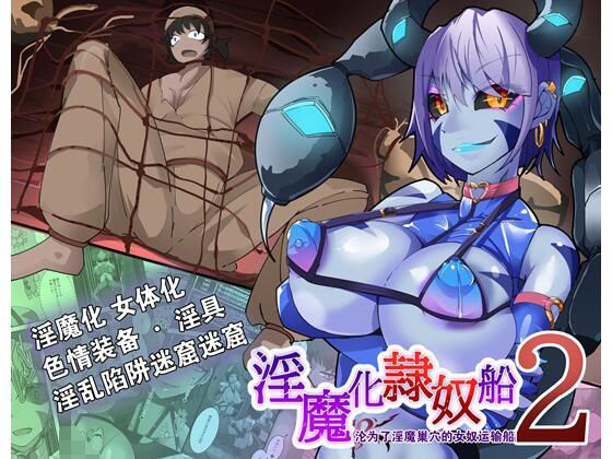 ？是？系列的第二集，一个男人？成了扶他那里淫？？魔！(HentaiWorks) [d_397902]