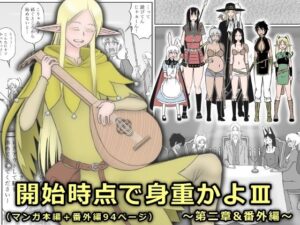 開始時点で身重かよ 3〜第2章＆番外編〜(磯ヶ山 阿礼) [d_398042]