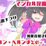 マジカル淫魔メルンヘルン【ムービー】淫鍵お〇んぽズポズポイキ狂い！(夢の★世ドナ) [d_398050]
