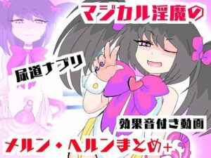 マジカル淫魔メルンヘルン【ムービー】淫鍵お〇んぽズポズポイキ狂い！(夢の★世ドナ) [d_398050]