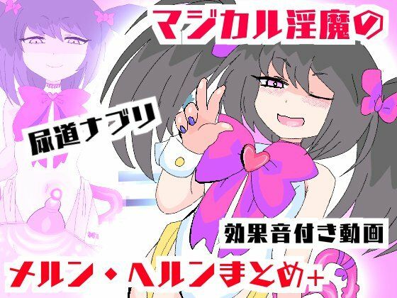 マジカル淫魔メルンヘルン【ムービー】淫鍵お〇んぽズポズポイキ狂い！(夢の★世ドナ) [d_398050]