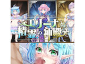 エリーナと精霊の神殿〜Hシーン動画（娼館Ver）(NAGINATA SOFT) [d_398063]
