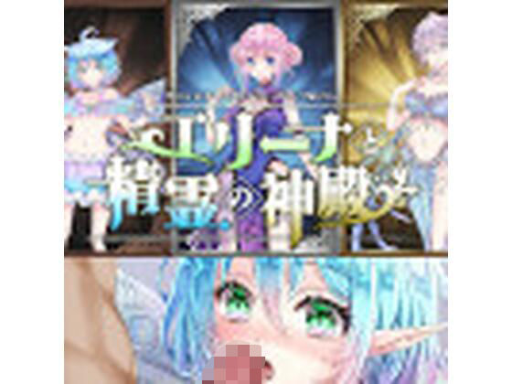 エリーナと精霊の神殿〜Hシーン動画（娼館Ver）(NAGINATA SOFT) [d_398063]