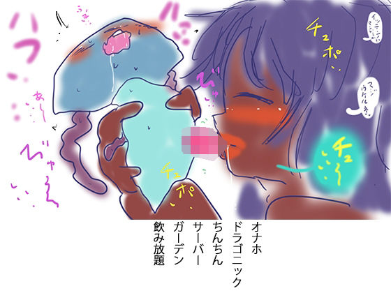 オナホドラゴニックちんちんサーバーガーデン飲み放題(ヒロカワミズキ（スタジオ・ジナシスタ！！）) [d_398068]