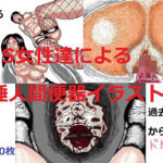 S女性達による痰唾人間便器イラスト集(とらんぷる) [d_398077]