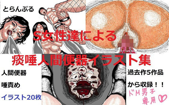 S女性達による痰唾人間便器イラスト集(とらんぷる) [d_398077]