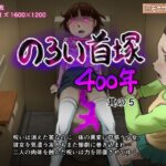 のろい首塚400年其の5(Iceモナカ公国) [d_398102]