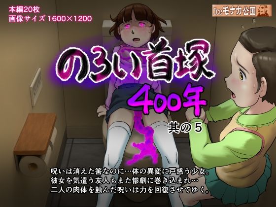 のろい首塚400年其の5(Iceモナカ公国) [d_398102]