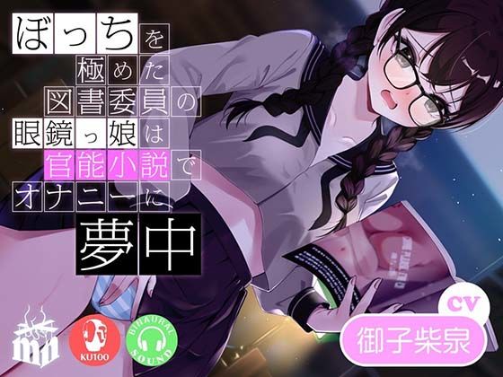 ぼっちを極めた図書委員の眼鏡っ娘は官能小説でオナニーに夢中(マリヲンネット) [d_398142]