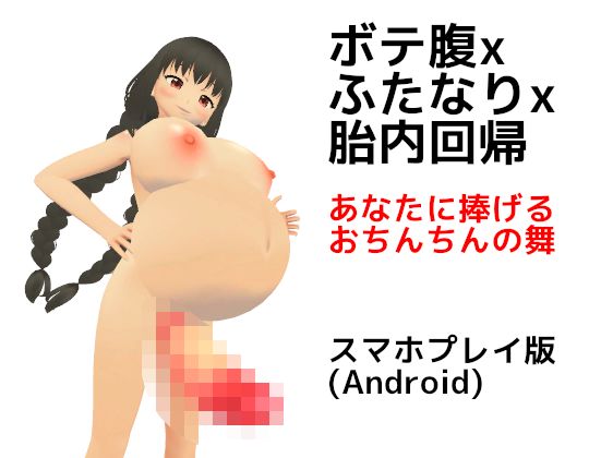 ボテ腹xふたなりx胎内回帰 あなたに捧げるおちんちんの舞【スマホプレイ版】(MTBs) [d_398174]