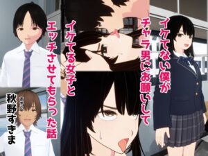 イケてない僕がチャラ男にお願いしてイケてる女子とエッチさせてもらった話(秋野すきま) [d_398183]