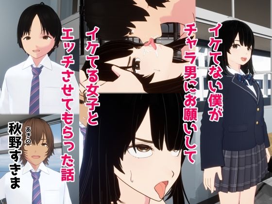 イケてない僕がチャラ男にお願いしてイケてる女子とエッチさせてもらった話(秋野すきま) [d_398183]