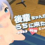 後輩ちゃんがうちに来た！〜あまあま純情えっち〜(あめつゆスタジオ) [d_398210]