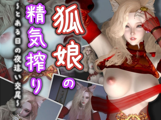 狐娘の精気搾り〜とある日の夜●い交尾〜(Celestial) [d_398221]